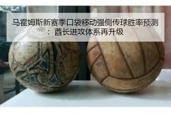 马霍姆斯新赛季口袋移动强侧传球胜率预测：酋长进攻体系再升级