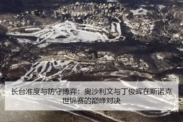 zhang-tai-zhun-du-yu-fang-shou-bo-yi-ao-sha-li-wen-yu-ding-jun-hui-zai-si-nuo-ke-shi-jin-sai-de-dian-feng-dui-jue-3-783.jpg