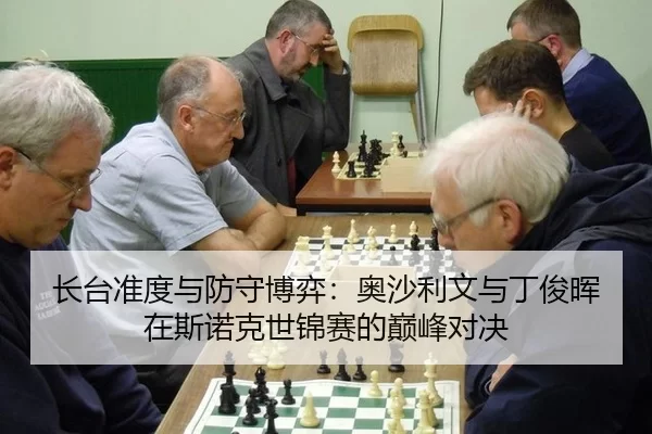 长台准度与防守博弈：奥沙利文与丁俊晖在斯诺克世锦赛的巅峰对决