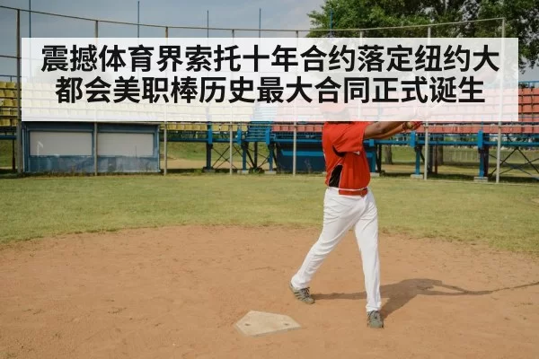 震撼体育界索托十年合约落定纽约大都会美职棒历史最大合同正式诞生