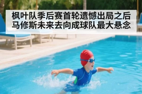 枫叶队季后赛首轮遗憾出局之后 马修斯未来去向成球队最大悬念