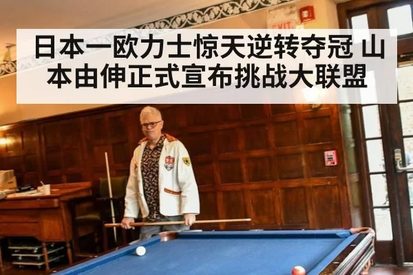 日本一欧力士惊天逆转夺冠 山本由伸正式宣布挑战大联盟