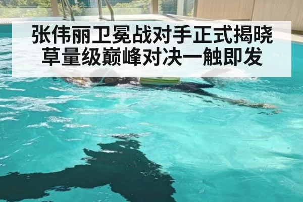 张伟丽卫冕战对手正式揭晓草量级巅峰对决一触即发