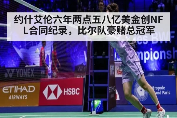 约什艾伦六年两点五八亿美金创NFL合同纪录，比尔队豪赌总冠军