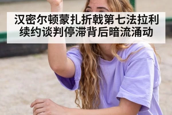 汉密尔顿蒙扎折戟第七法拉利续约谈判停滞背后暗流涌动